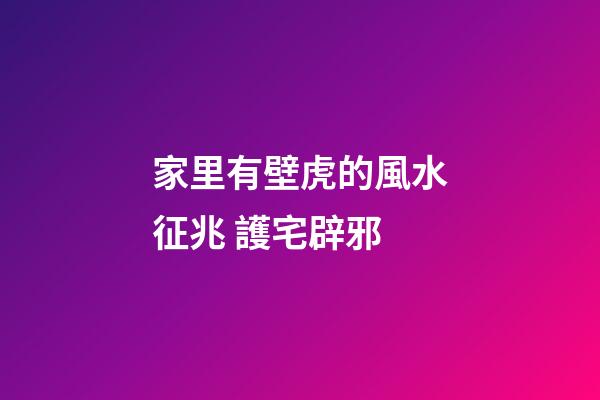家里有壁虎的風水征兆 護宅辟邪